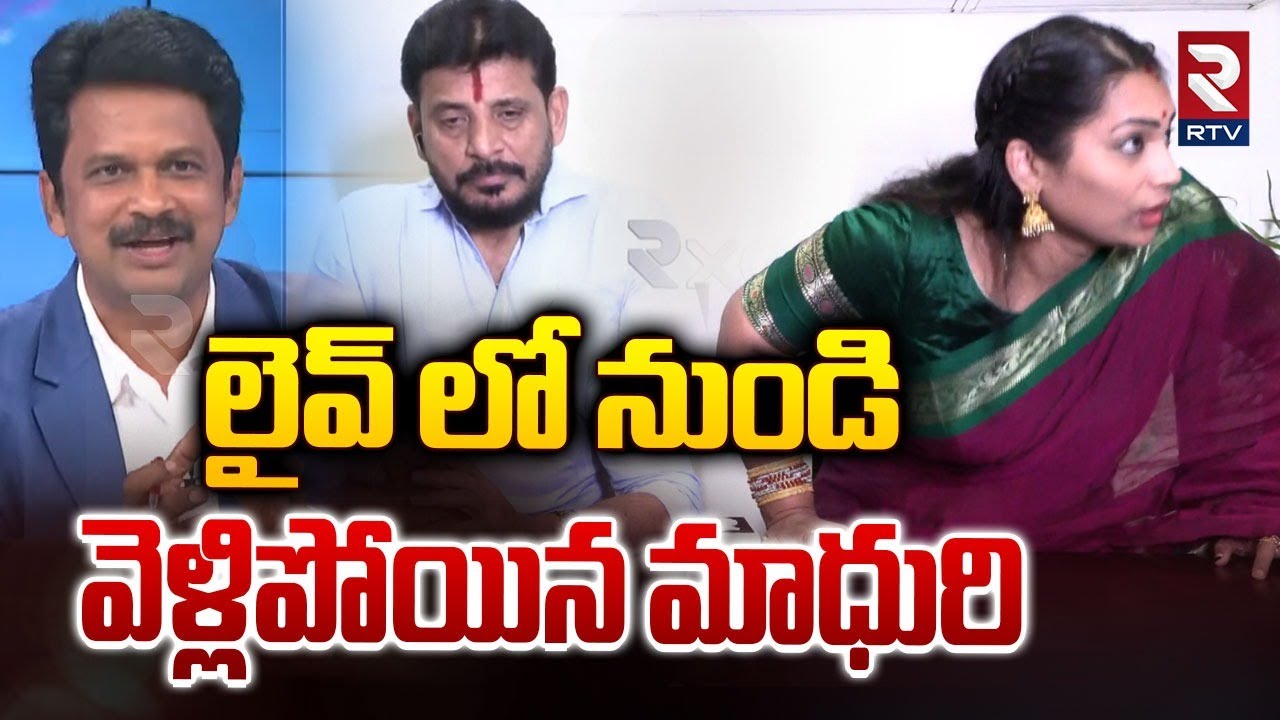 లైవ్ లో వెళ్లిపోయిన  మాధురి..| Divvala Madhuri Latest Video | Duvvada Srinivas | RTV