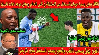 الكاف تعلن حرمان السنغال من المشاركة فى كاس العالم وتعلن خبريسعد المغرب ومندي يعتذر ويتوسل للمغرب