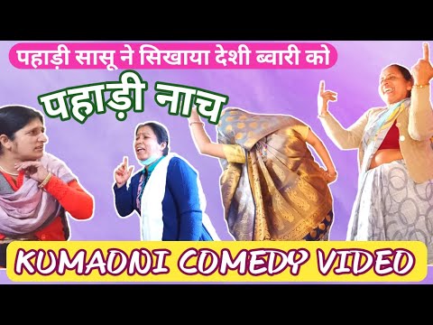 कुमाऊनी सासू ने सिखाया देशी ब्वारी 👩 को पहाड़ी नाच 💃 | Kumaoni Comedy Video 😜 | Pahadi comedy