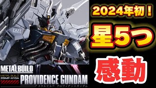 【2024年初星5つ】METAL BUILD プロヴィデンスガンダム プレミアムバンダイ 限定 新作 丁寧にレビュー フリーダムガンダム CONCEPT 2 SNOW SPARKLE Ver.