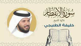 الشيخ خليفة الطنيجي سورة الانفطار Quran - Sheikh Khalifa Al Tunaiji