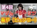 マダムカータン第3回・ピェンロー