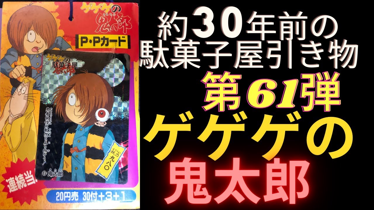 約30年前の駄菓子屋引き物 第61弾 アマダ PPカード ゲゲゲの鬼太郎