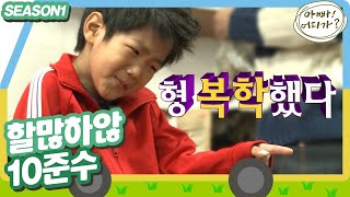 [아빠어디가1] 형 복학했다 👉( ͡° ͜ʖ ͡°)👉 10준수 매력의 끝은 어디까지,, #옛능 MBC130224방송