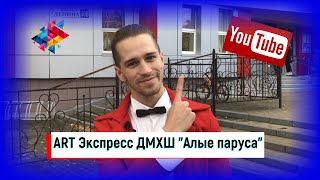 ART Экспресс ДМХШ &quot;Алые паруса&quot;                                                    Органный зал