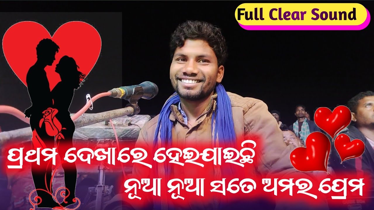 Basudev Guru Natok Romantic Song ( ପ୍ରଥମ ଦେଖାରେ ହେଇଯାଇଛି ନୂଆ ନୂଆ ସତେ ଆମର ପ୍ରେମ ) Full Clear Sound 
