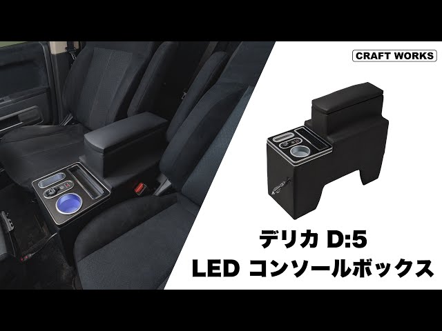デリカ D5専用 LED コンソールボックスアームレスト - YouTube