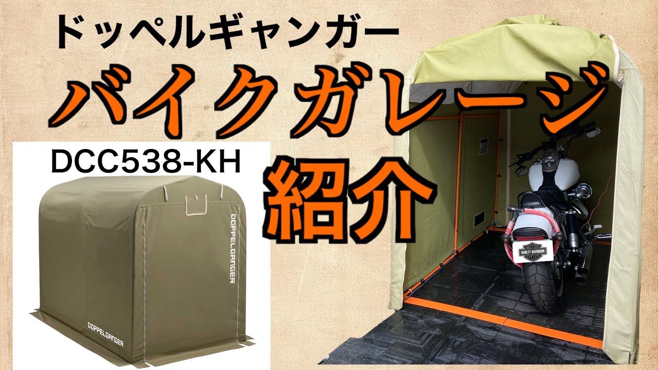 バイク】砂利＆雨対策も！ドッペルギャンガーのバイクガレージレビュー