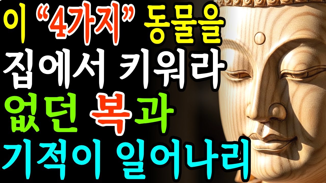 집 안에서 키우면 복이 들어오는 네 가지 동물ㅣ부처님 말씀ㅣ불교 명언