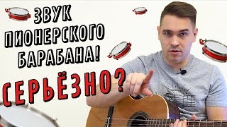 ЗВУК ПИОНЕРСКОГО БАРАБАНА! (НА ГИТАРЕ)