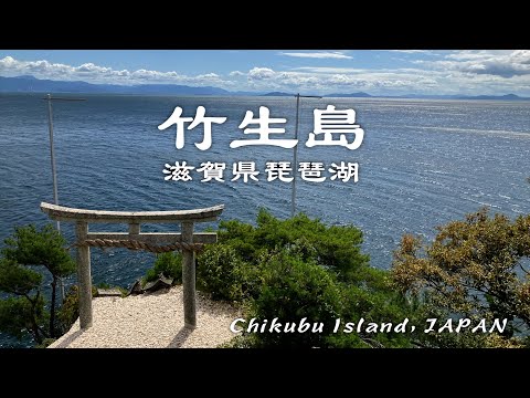 travel【Chikubu Island 竹生島 滋賀県琵琶湖】Shiga, JAPAN 2025