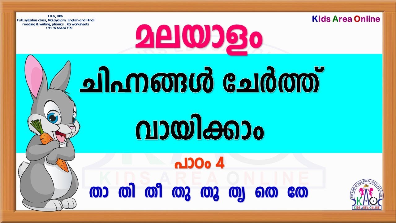 മലയാളം അക്ഷരങ്ങളുടെ ചിഹ്നങ്ങൾ ചേർത്ത് വായിക്കാം Malayalam Symbols
