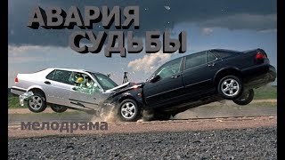 Мелодрама Авария Судьбы Мелодрамы Новинки Русские Фильмы