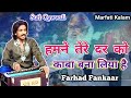 Hamne tere dar ko kaba bana liya hai  farhad fankaar  sufi qawwali