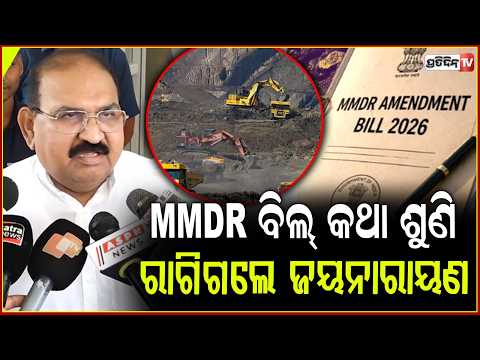 MMDR ବିଲ୍ ଓଡ଼ିଶା ପାଇଁ ଠିକ୍ କି ଭୁଲ ସରକାରଙ୍କୁ ପଚାର !Jayanarayan Mishra on MMDR Bill