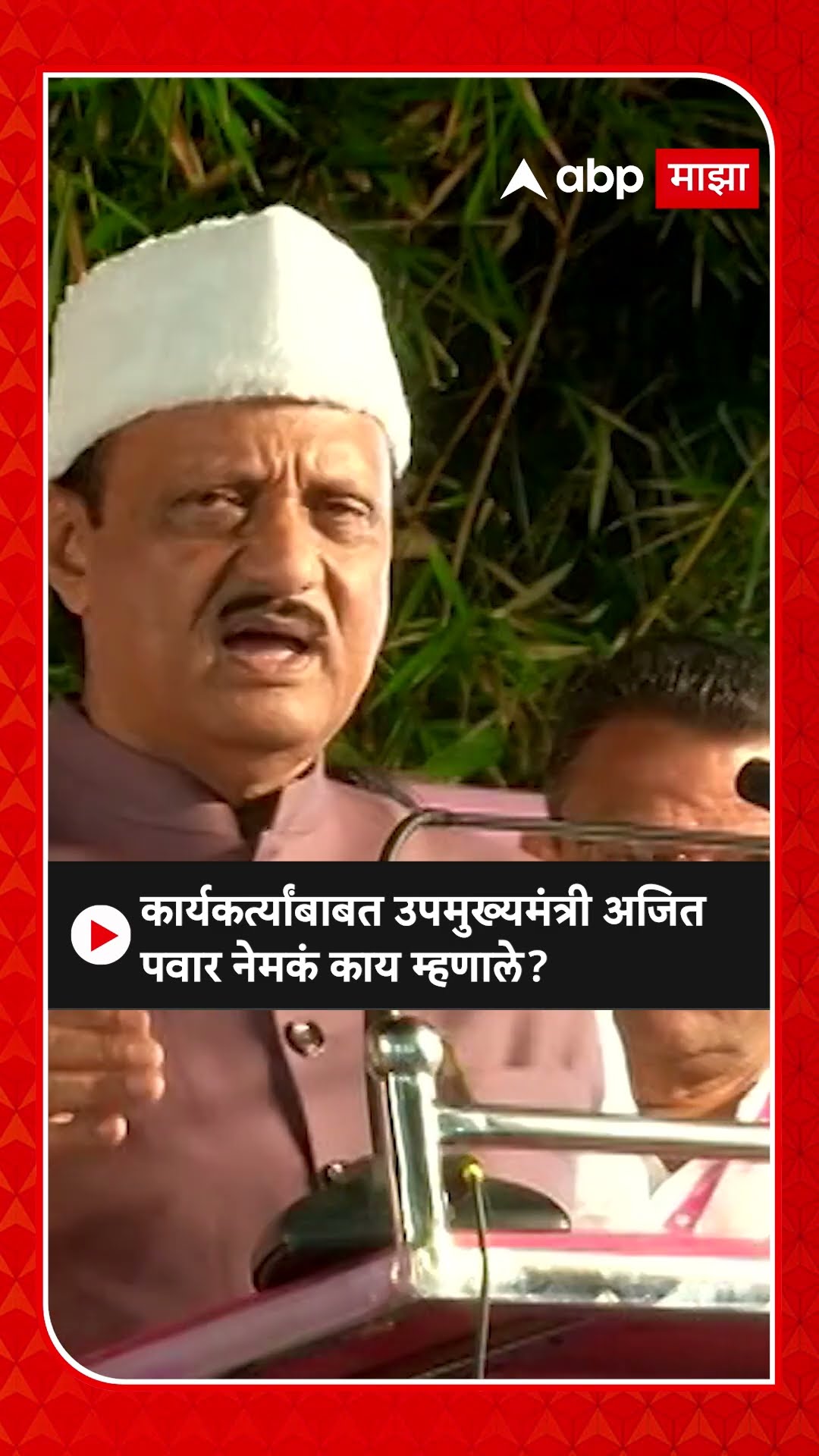 Ajit Pawar Shirdi|कार्यकर्त्यांबाबत उपमुख्यमंत्री अजित पवार नेमकं काय म्हणाले?