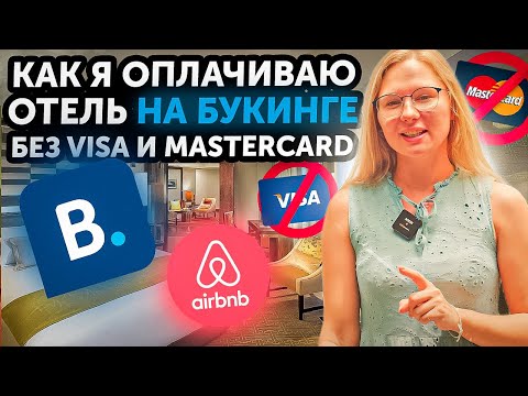 Как оплатить онлайн отель на Booking.com или Airbnb в Таиланде