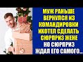 Муж рано вернулся из командировки и хотел сделать жене сюрприз - история измены жены