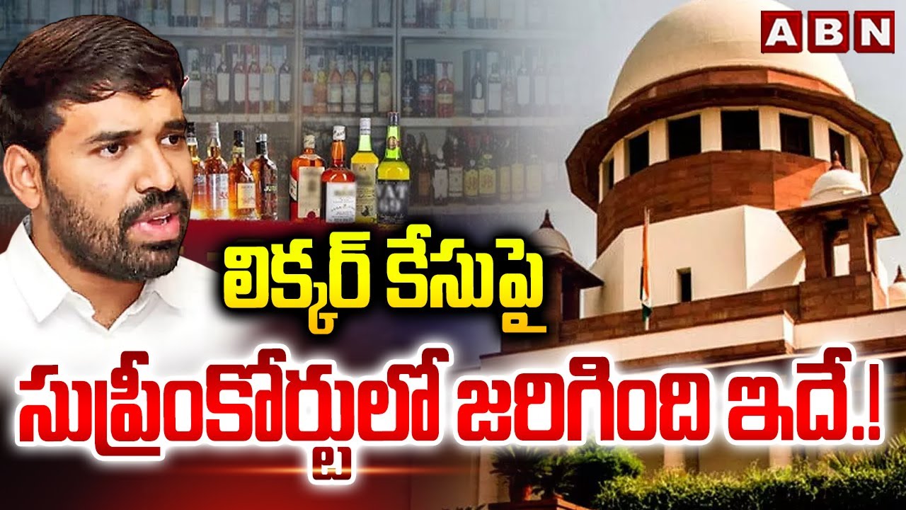 లిక్కర్ కేసుపై సుప్రీంకోర్టులో జరిగింది ఇదే.! | AP Liquor Case Hearing In Supreme Court | ABN
