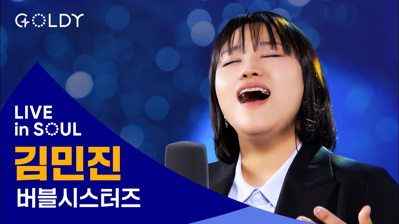 김민진(버블시스터즈)의 CCM 라이브 [LIVE in SOUL] 💖 주의장막에서,충만,Up From The Grave He Arose(무덤에머물러),나는알아요,할렐루야ㅣ4K