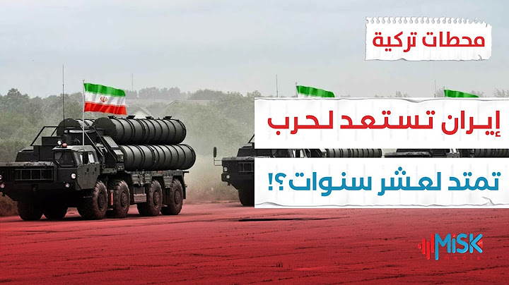 إيران تجهز جيشها لحرب السنوات العشر؟ ما القصة؟ | محطات تركية