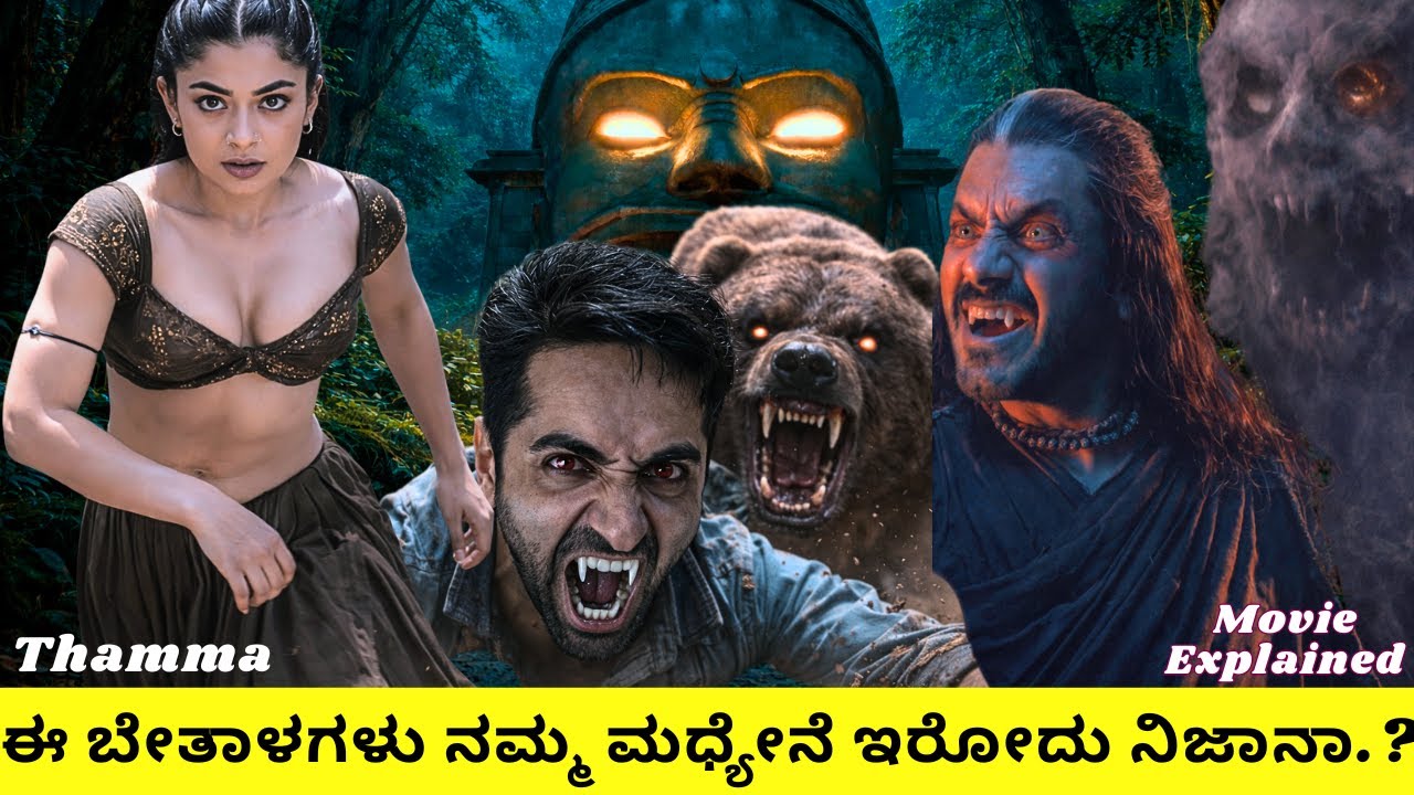 ರಕ್ತ ಕುಡಿಯೋ ಬೇತಾಳಗಳ ಕಥೆ | ಬೇತಾಳಗಳು ಇರೋದು ನಿಜಾನ? | Thamma Movie Explained in kannada
