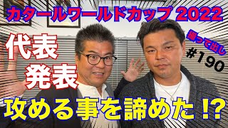 【原口＆大迫が外れた】カタールW杯本大会メンバー発表の感想