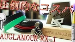 コスパの良いインナーイヤー型イヤホン 「Auglamour RX-1」開封動画