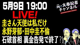 5/9LIVE！「圭さん天使は私だけ」永野芽郁・田中圭不倫＆石破首相、裏金告発で終了⁈