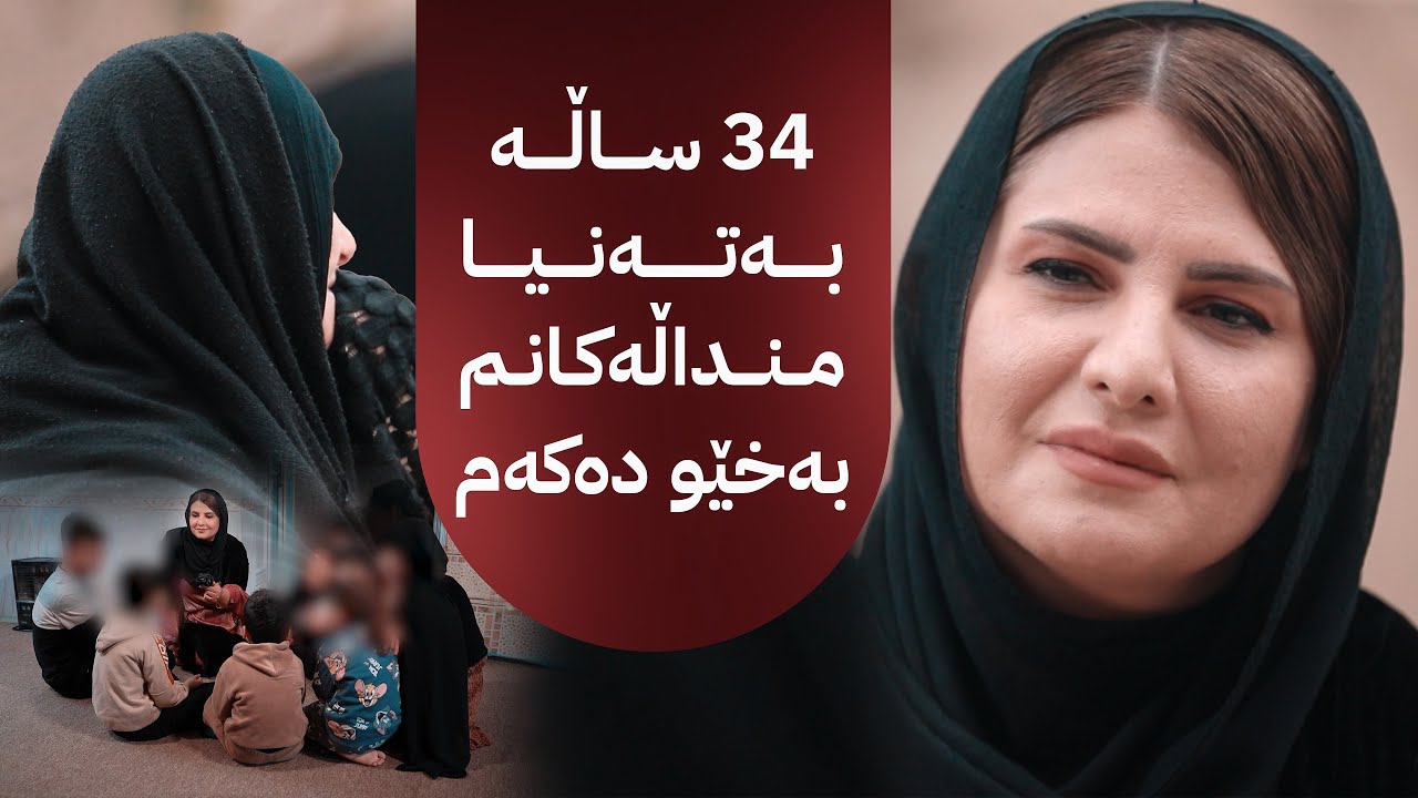 خۆری ئاڤا؛ دایکێک دوای کوشتنی هەردوو بووکەکەی لەلایەن کوڕەکەیەوە ئێستا حەوت منداڵەکەیان بەخێو دەکات