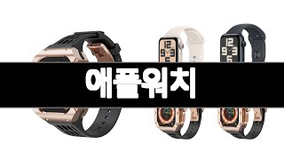 애플워치 추천 BEST 3 가전 인기상품  3ㅣ추천템ㅣ생활 꿀템ㅣ
