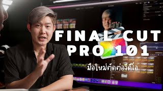 มือใหม่ตัดต่อวีดีโอด้วย Final Cut Pro | EDITOR101