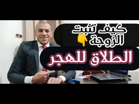 فيديو: هل الهجر سبب للطلاق؟