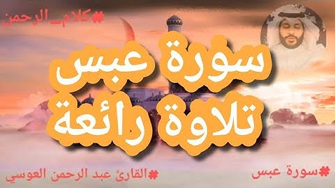 "استمع حين يخرج الصوت من القلب  هذا القارئ لدية خشوع رهيب سورة عبس