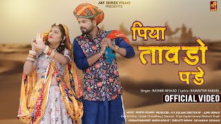 पय तवड पड Piya Tavdo Pade Marwadi Song Rashmi Nishad Rajasthani Song Jayshree Films