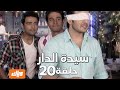 سيدة الدار الحلقة 20 