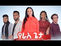 የራስ ጌታ  - Ethioipian Movie Yeras Geta 2020 Full Length Ethiopian Film Yeras Geta 2020