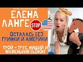 ЕЛЕНА ЛАНГЕ БРОСИЛА ДЕТЕЙ РАДИ АМЕРИКИ! ОНА НЕНАВИДИТ ТРОЯ, НО ТЕРПИТ РАДИ ГРИНКАРТЫ!#ЕленаЛанге