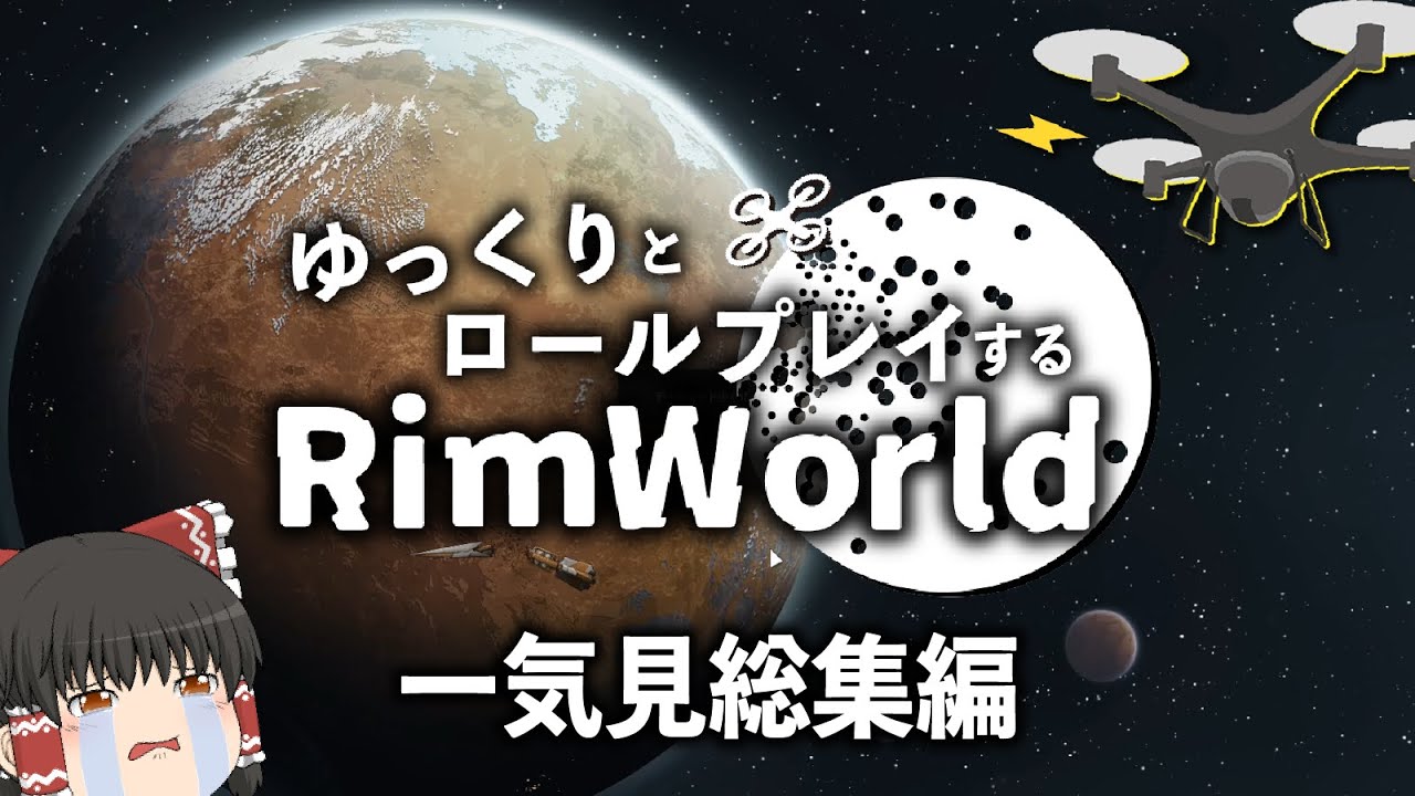 【一気見総集編】ゆっくりとロールプレイするRimWorld【ゆっくり実況】