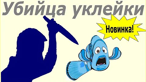 Убийца уклейки своими руками. Как сделать. Как ловить.