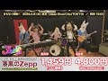 まもなく開催！東京メルヘン倶楽部「#漆黒のZepp」