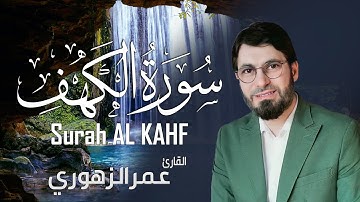 سورة الكهف( كامله) تلاوه تريح القلب ❤ والعقل 💝 || عمر الزهوري