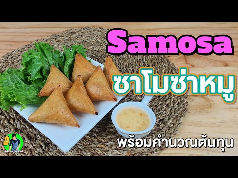 สอนทำซาโมซ่าไส้หมูขาย พร้อมคำนวณต้นทุน | เชฟขวัญ