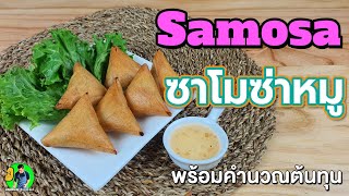 สอนทำซาโมซ่าไส้หมูขาย พร้อมคำนวณต้นทุน | เชฟขวัญ