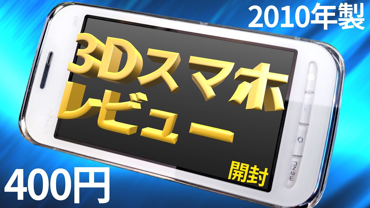 日本初裸眼3dスマホ Docomo Lynx 3d開封レビュー 10年12月発売 Youtube 日本初裸眼3dスマホ Docomo Lynx 3d開封レビュー 10年12月発売 Youtube