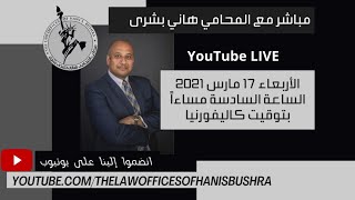 مباشر مع المحامي هاني بشرى - أسئلة عن قانون الهجرة الأمريكي