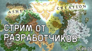 Ashes of Creation | Стрим от разработчиков. 26.08.22