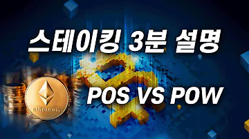 스테이킹 요약 설명 PoS Vs PoW