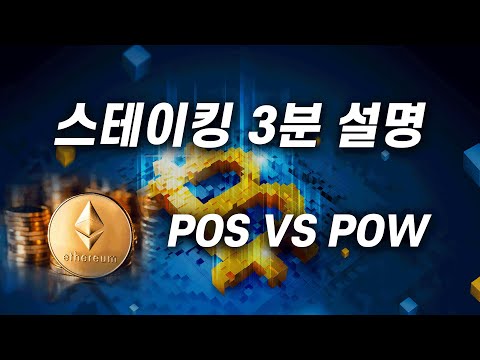   스테이킹 요약 설명 PoS Vs PoW