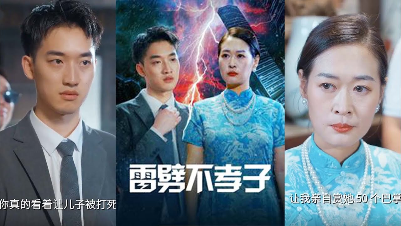 《雷劈不孝子》：复仇与发财的惊天内幕